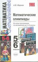 Фарков А.В. Математические олимпиады. 5-6 кл. Учебно-методическое пособие для учителей математики: ко всем программам по математике. - М.: Экзамен, 2009. - 191 с. - (Учебно-методический комплект). - мягк. обл.