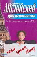 Голованев В.В. Английский для психологов: Учебное пособие для студентов вузов. - Мн.: ТерраСистемс, 2005. - 192 с. - мягк. обл.