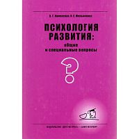 Каменская В.Г, Мельникова И.Е. Психология развития: общие и специальные вопросы. - СПб.: ДЕТСТВО-ПРЕСС. 2008. - 368 с. - (Учебное пособие). - тверд. обл.