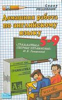 Климова А.В. Домашняя работа по английскому языку за 5-9 кл. к сборнику упражнений Ю. Б. Голицынского "Грамматика: сборник упражнений": учебно-методическое пособие. - М.: Экзамен, 2007. - 190 с. - (Решебник). - мягк. обл.