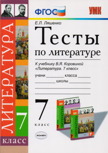 Ляшенко Е.Л. Тесты по литературе. 7 кл. К учебнику В.Я. Коровиной "Литература. 7 кл". - М.: Экзамен, 2014. - 96 с. - (ФГОС. УМК). - мягк. обл.