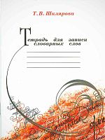 Шклярова Т.В. Тетрадь для записи словарных слов. - М.: Грамотей, 2018. - 80 с. - (Тетради). - мягк. обл.