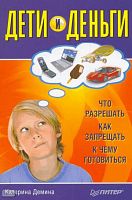 Демина К.А. Дети и деньги. Что разрешать, что запрещать, к чему готовиться. - СПб.: Питер, 2010. - 208 с. - (Вы и ваш ребенок). - мягк. обл.