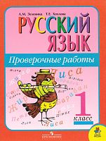 Зеленина Л.М, Хохлова Т.Е. Русский язык. 1 кл. Проверочные работы. - М.: Просвещение, 2011. - мягк. обл.