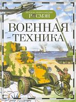 Дыгало В.А, Кудишин И.В, Мартынов А. Военная техника: для младшего школьного возраста. - М.: РОСМЭН-ПРЕСС, 2010. - 96 с. - (Детская энциклопедия РОСМЭН). - тверд. обл.