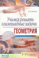 Фарков А.В. Учимся решать олимпиадные задачи. Геометрия. 5-11 кл. - М.: Айрис-пресс, 2009. - 128 с. - (Школьные олимпиады). - мягк. обл.