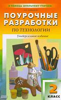 Давыдова М.Л. Поурочные разработки по технологии. 2 кл. Универсальное издание. - М.: ВАКО, 2010. - 336 с. - (В помощь школьному учителю). - мягк. обл.