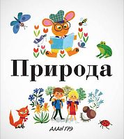 Грэ А. Природа. Для младшего школьного возраста / Пер. с англ. Е. Егорова. - М.: Махаон, Азбука-Аттикус, 2018. - 48 с. - тверд. обл.