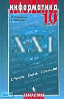 Семакин И.Г, Хеннер Е. Информатика. 10 кл. Учебник. - М.: БИНОМ. Лаборатория знаний, 2005. - 165 с. - тверд. обл.