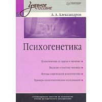 Александров А.А. Психогенетика. Учебное пособие. - СПб.: Питер, 2008. - 192 с. - (Учебное пособие). - мягк. обл.