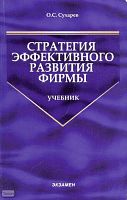 Сухарев О.С. Стратегия эффективного развития фирмы: учебник. - М.: Экзамен, 2008. - 287 с. - (Учебник для вузов). - мягк. обл.