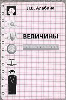 Алабина Л.В. Величины: Сборник упражнений и дидактических игр: Учебно - методическое пособие. - М.: ЦГЛ, 2003. - 16 с. - мягк. обл.