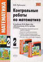 Рудницкая В.Н. Математика. 2 кл. Контрольные работы. УМК Моро М.И. - М.: Экзамен, 2009. - 144 с. - (УМК). - мягк. обл.