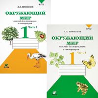 Плешаков А.А. Окружающий мир. 1 кл. Тетрадь для тренировки и самопроверки. Комплект в 2-х частях. - М.: Вита-Пресс, 2018. - 48 с. + 48 с. - (ФГОС). - мягк. обл.