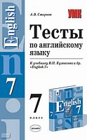 Смирнов А.В. Тесты по английскому языку. 7 кл: К учебнику В.П. Кузовлева. "English-7". - М.: Экзамен, 2006. - 160 с. - (Учебно-методический комплект). - мягк. обл.