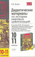 Дыдко С.Н. Дидактические материалы по истории мировых цивилизаций: 10-11кл: к пособию В.М.Хачатурян «История мировых цивилизаций с древнейших времен до конца XX века. 10-11 кл». - М.: Экзамен, 2006. - 190 с. - (Учебно-методический комплект). - мягк. обл.