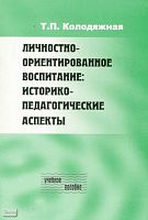 Колодяжная Т.П. Личностно-ориентированное воспитание: историко-педагогические аспекты: учебное пособие для преподавателей и студентов педагогических вузов и колледжей. - М.: Перспектива, 2009. - 36 с. - мягк. обл.