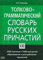 Сазонова И.К. Толково-грамматический словарь русских причастий. - М.: АCT-ПРЕСС КНИГА. - 648 с. - (Настольные словари русского языка). - тверд. обл.