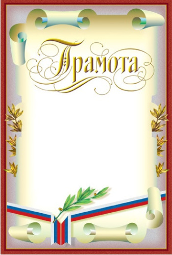 Грамота (желтый фон, красная рамка с желтым орнаментом, внизу изображение лавровой ветви). - ф.А3 (280*420 мм). - ИП Козловский
