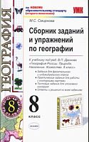 Смирнова М.С. География. 8 кл. Сборник заданий и упражнений. К учебнику В.П. Дронова. - М.: Экзамен, 2011. - 126 с. - (Учебно-методический комплект). - мягк. обл.
