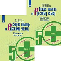 Янченко В.Д, Латфуллина Л.Г, Михайлова С.Ю. Скорая помощь по русскому языку 5 кл. Рабочая тетрадь. Комплект в 2 частях. К УМК Ладыженской Т.А., Тростенцовой Л.А. - М.: Просвещение, 2021. - 80 + 80 с. - (ФГОС). - мягк. обл.