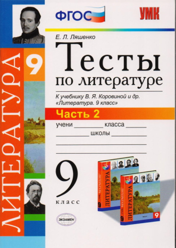 Ляшенко Е.Л. Тесты по литературе. 9 кл. Часть 2: к учебнику В.Я. Коровиной "Литература. 9 кл. - М.: Экзамен, 2014. - 63 с. - (ФГОС). - мягк. обл.