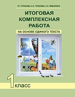 Чуракова Р.Г. Итоговая комплексная работа на основе единого текста: 1 кл. - М.: Академкнига/Учебник, 2016. - 48 с. - мягк. обл.