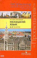 Бим И.Л, Рыжова Л.И. Немецкий язык: 2-4 кл. Программы. - М.: Просвещение, 2010. - 62 с. - мягк. обл.