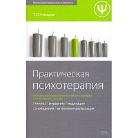 Ахмедов Т.И. Практическая психотерапия. - М.: Эксмо, 2008. - 752 с. - (Новейший справочник психолога). - тверд. обл.