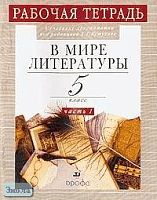 Абдуева З.Б, Сарычева Н.И. В мире литературы. 5 кл. Рабочая тетрадь к учебнику-хрестоматии под ред. А.Г. Кутузова. В 2-х ч. Часть 1. - М.: Дрофа, 2004. - 80 с. - мягк. обл.