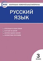 Контрольно-измерительные материалы. Русский язык: 3 кл / Сост. И.Ф. Яценко. - М.: ВАКО, 2017. - 96 с. - (Контрольно-измерительные материалы. ФГОС). - мягк. обл.