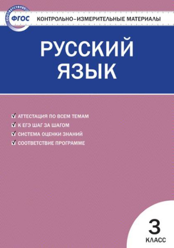 Контрольно-измерительные материалы. Русский язык: 3 кл / Сост. И.Ф. Яценко. - М.: ВАКО, 2017. - 96 с. - (Контрольно-измерительные материалы. ФГОС). - мягк. обл.