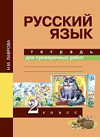 Лаврова Н.М. Русский язык. Тетрадь для проверочных работ. 2 кл. - М.: Академкнига/Учебник, 2016. - 48 с. - мягк. обл.