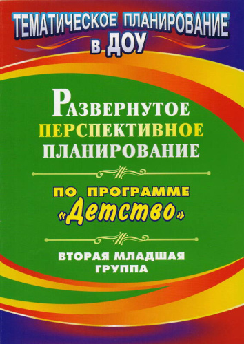 Развернутое перспективное планирование по программе "Детство". Вторая младшая группа / сост. Т.Г. Кобзева. - Волгоград: Учитель, 2011. - 131 с. - (Тематическое планирование в ДОУ). - мягк. обл.