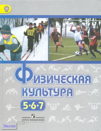 Виленский М.Я, Туревский И.М, Торочкова Т.Ю. Физическая культура. 5-7 кл: учебник / под ред. М.Я. Виленского. - М.: Просвещение, 2015. - 239 с. - (ФГОС). - мягк. обл.