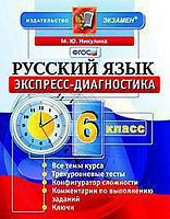 Никулина М.Ю. Русский язык. Экспресс-диагностика. 6 кл. - М.: Экзамен, 2016. - 128 с. - (ФГОС). - мягк. обл.