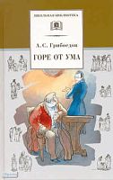 Грибоедов А.С. Горе от ума: комедия. - М.: Детская литература, 2011. - 204 с. - (Школьная библиотека). - мягк. обл.