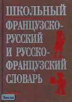 Кастрикина М.А, Подъяпольская Н.М. Школьный французско-русский и русско-французский словарь. - М.: Дрофа, 2008. - 352 с. - тверд. обл.