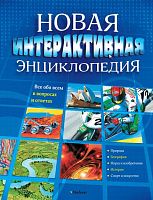 Новая интерактивная энциклопедия. Все обо всем в вопросах и ответах. Для среднего школьного возраста / Пер. с англ. Болотникова В. - М.: Махаон, Азбука - Аттикус, 2012. - 304 с. - тверд. обл.