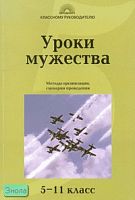 Кумицкая Т.М, Жиренко О.Е. Уроки мужества. 5-11 кл. Методы организации, сценарии проведения. - М.: 5 за знания, 2008. - 112 с. - (Классному руководителю). - мягк. обл.