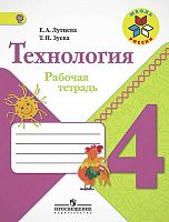 Лутцева Е.А, Зуева Т.П. Технология. 4 кл. Рабочая тетрадь. - М.: Просвещение, 2017. - 96 с. - (ФГОС. Школа России)
