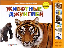 Животные джунглей. Слушай голоса животных. Музыкальная книжка. 6 кнопок. - М.: Азбукварик. - (Моя первая библиотека). - картон.