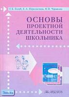 Голуб Г.Б, Перелыгина Е.А, Чуракова О.В. Основы проектной деятельности школьника: Методическое пособие по преподаванию курса (с использованием тетрадей на печатной основе) / Ред. Е.Я. Когана. - Самара: Учебная литература: Федоров, 2006. - 224 с. - мягк. о