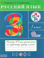 Рамзаева Т.Г, Савинкина Л.П. Русский язык: Тетрадь № 2 для упражнений по русскому языку и речи. 3 кл. - М.: Дрофа, 2013. - 64 с. - (ФГОС. РИТМ). - мягк. обл, уцененная, повреждена обложка