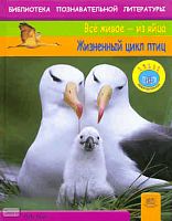 Ануин М. Жизненный цикл птиц / Пер. с англ. А.О. Шубина. - М.: Мнемозина, 2009. - 32 с. - (Всё живое - из яйца). - тверд. обл.