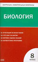 Мулловская Е.В. Контрольно-измерительные материалы. Биология. 8 кл. - М.: ВАКО, 2010. - 112 с. - (Контрольно-измерительные материалы). - мягк. обл.