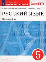 Ларионова Л.Г. Русский язык. Орфография. 5 кл. Рабочая тетрадь. УМК Разумовская М.М, Лекант П.А. - М.: Просвещение, 2022. - 118 с. - мягк. обл.
