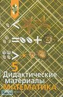 Дорофеев Г.В, Кузнецова Л.В, Минаева С.С. Математика: Дидактические материалы для 5 кл. - М.: Просвещение, 2004. - 110 с. - мягк. обл.