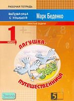 Беденко М.В. Лягушка-путешественница. 1 кл. Рабочая тетрадь по математике. Задачи на сложение и вычитание в пределах 20. - М.: 5 за знания, 2008. - 32 с. - (Математика с улыбкой). - мягк. обл.