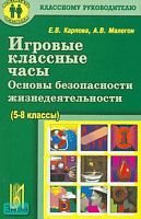 Карпова Е.В, Малегон А.В. Основы безопасности жизнедеятельности. 5-8 кл. Игровые классные часы. Учебное пособие. - М.: Центр педагогического образования, 2007. - 128 с. - (Воспитать человека). - мягк. обл.